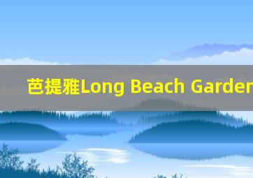 芭提雅Long Beach Garden hotel